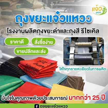 รับผลิตถุงขยะดำ ถุงขยะสี